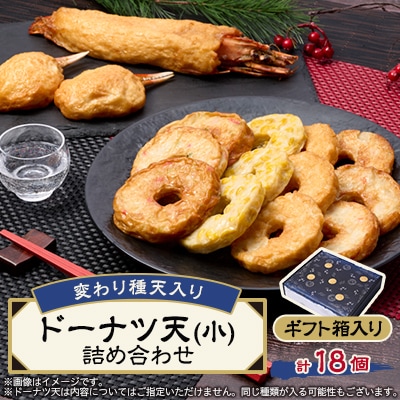 《ドーナツ天15個+変わり種3個》　変わり種天入りドーナツ天(小)詰め合わせ　ギフト箱【配送不可地域：離島】【1585933】