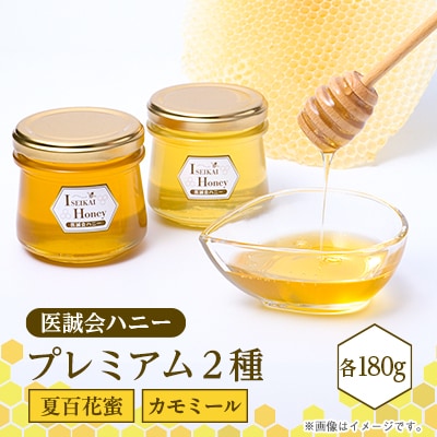 医誠会ハニー　プレミアム2種セット(180g×2)【1601786】