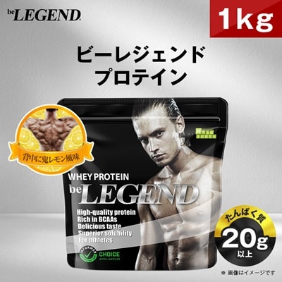 ビーレジェンド WPCプロテイン 背中に鬼レモン風味 1kg【1540482】