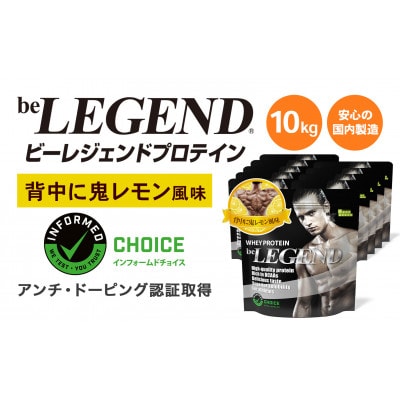 ビーレジェンド WPCプロテイン 背中に鬼レモン風味 1kg×10袋セット【1573106】