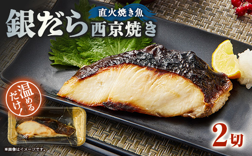 【直火焼き魚】銀だら西京焼 2切入 加熱済【配送不可地域：離島】【1700282】