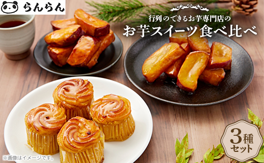 北大阪で行列のできるお芋専門店の人気お芋スイーツ食べ比べセット!【配送不可地域：離島】【1275057】