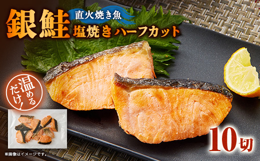 【直火焼き魚】銀鮭塩焼き ハーフカット 10切入 加熱済 簡単便利 弁当用【配送不可地域：離島】【1699054】