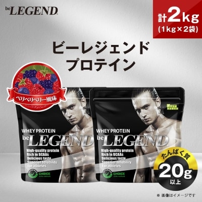 ビーレジェンド WPCプロテイン ベリベリベリー風味 1kg×2袋セット【1573119】