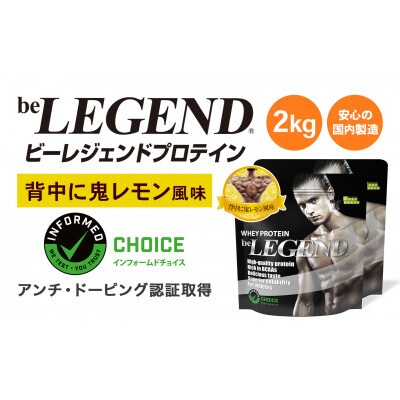 ビーレジェンド WPCプロテイン 背中に鬼レモン風味 1kg×2袋セット【1573101】