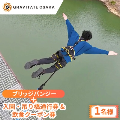 【GRAVITATE OSAKA】ブリッジバンジー+入園・吊り橋&飲食クーポン券(1名様分)【1659548】