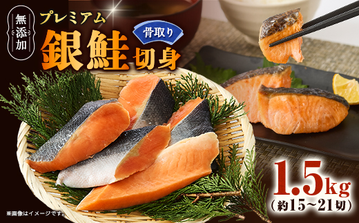 【正規品】無添加プレミアム骨なし銀鮭切身1.5g(約15〜21切)【配送不可地域：離島】【1697786】