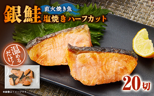 【直火焼き魚】銀鮭塩焼き ハーフカット 20切入 加熱済 簡単便利 弁当【配送不可地域：離島】【1699071】