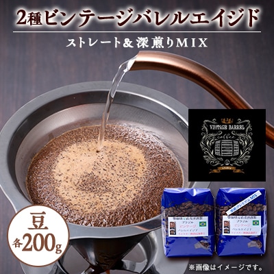 【ウィスキー樽熟成珈琲豆】ウィスキーの香りするビンテージバレルエイジドをストレートと深煎りでのMIX【1613131】