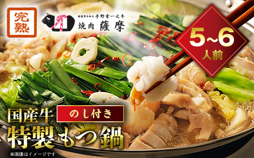 【のし付き】焼肉薩摩 特製もつ鍋(5〜6人前)【配送不可地域：離島】【1042975】