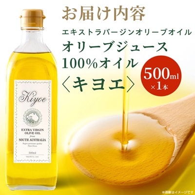 【ミシュラン星獲得シェフ・レストラン愛用】高級食材オリーブジュース100%オイル〈キヨエ〉500ml【1291733】