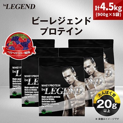 ビーレジェンド WPCプロテイン ベリベリベリー風味 900g×5袋セット【1573129】