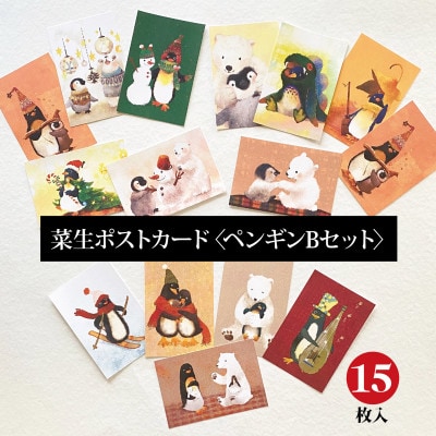 イラスト作家「菜生」ポストカード15枚入〈ペンギンBセット〉【1508167】