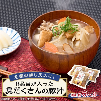 《約6人前》藤熊　8品目が入った具だくさんの豚汁　3袋　【配送不可地域：離島】【1587446】