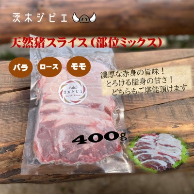 天然猪肉スライス400g【配送不可地域：離島】【1634400】