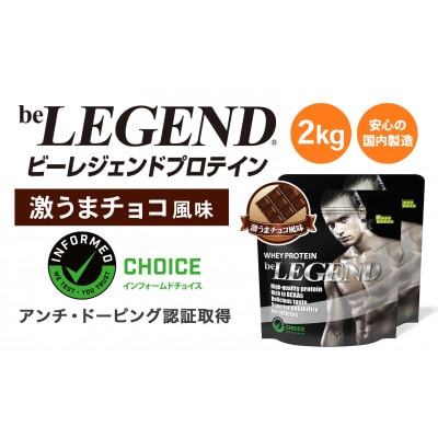 ビーレジェンド WPCプロテイン 激うまチョコ風味 1kg×2袋セット【1586051】