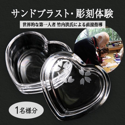 【Bコース】　サンドブラスト・彫刻体験-世界的な第一人者竹内洪氏による直接指導、作品鑑賞、解説付き-【1496469】