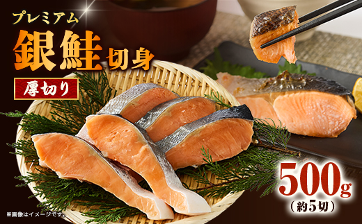 【正規品】厚切りプレミアム塩銀鮭切身 500g(約5切入)【配送不可地域：離島】【1697773】