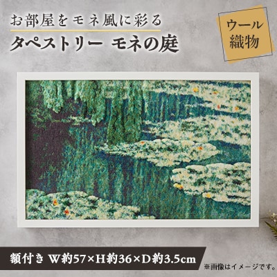 【織物3Dタペストリー】モネの庭　額装あり【1593057】