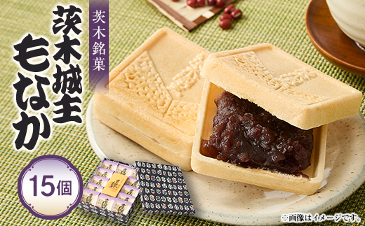 茨木名菓【茨木城主もなか】15コ入り【1004313】