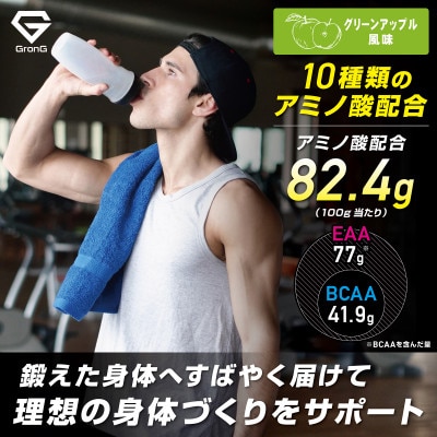 グロング EAA 必須アミノ酸 グリーンアップル風味 1kg【1608381】