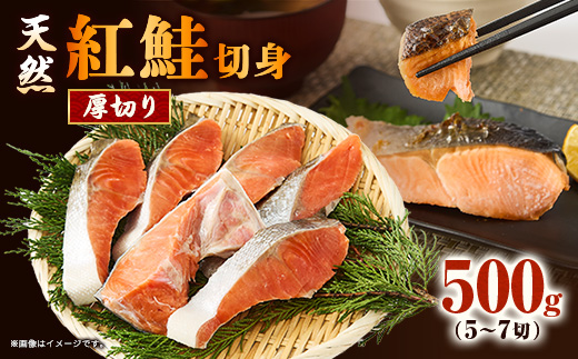 【正規品】天然紅鮭 厚切り切身500g(5〜7切)【配送不可地域：離島】【1697807】
