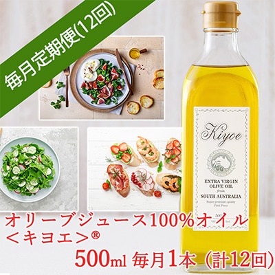 【毎月定期便】いつも朝食でパンやサラダを楽しむ「キヨエ」オリーブオイル 500ml × 1本全12回【4005676】