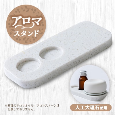 アロマスタンド【1506777】