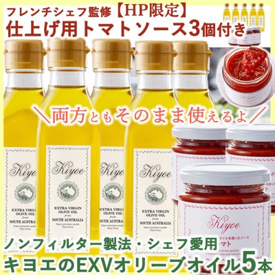 パスタやピザも楽しめるイタリアン料理セット(キヨエ・オリーブオイル200ml5本　トマトソース3個)【1608307】