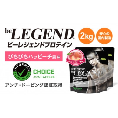 ビーレジェンド WPCプロテイン ぴちぴちハッピーチ風味 1kg×2袋セット【1586044】