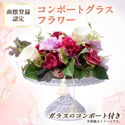 コンポートグラスフラワー(アート造花フラワー)【創花(R)商標登録認定商品】【1543929】