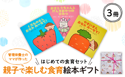 【はじめての食育セット】親子で楽しむ3冊の絵本ギフトラッピングあり【1663606】