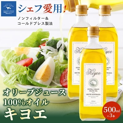 『キヨエ』 エキストラバージンオリーブオイル500ml×3本【1466314】