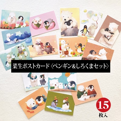 イラスト作家「菜生」ポストカード15枚入〈ペンギン&しろくまセット〉【1508168】