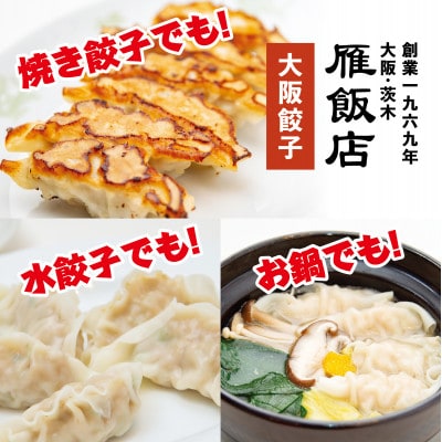 【大阪産(もん)名品】雁飯店の生餃子(冷凍)96個餃子(たれなし)【配送不可地域：離島】【1369738】