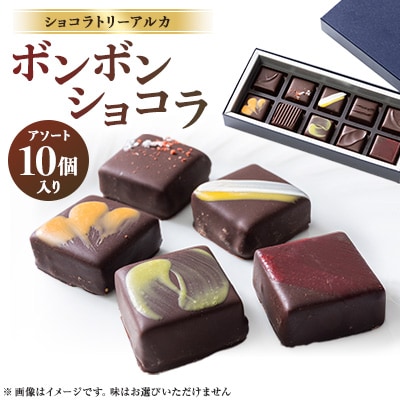 ショコラトリーアルカ　ボンボンショコラ10個入り【配送不可地域：離島】【1550582】