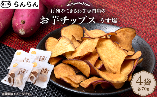 【4袋:うす塩】らんらんのお芋チップス　多数メディアで紹介　北大阪で行列のできるお芋専門店【1643442】