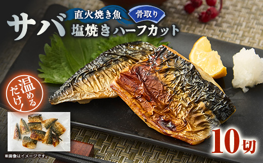 【直火焼き魚】無添加 骨取り サバ塩焼き ハーフカット 10切入 加熱済 簡単便利 弁当【配送不可地域：離島】【1700198】