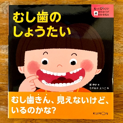 知ってびっくり!歯のひみつがわかる絵本　1巻・2巻セット【1255953】