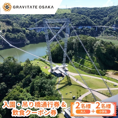 【GRAVITATE OSAKA】入園・吊り橋通行券&飲食クーポン券(大人2名様+小学生2名様分)【1659394】