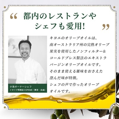 【ミシュラン星獲得レストランも採用】『キヨエ』 エクストラバージンオリーブオイル200ml×2本【1466288】