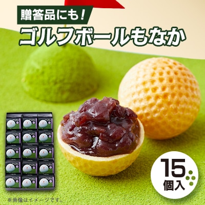ゴルフボールもなか　15ヶ入り　ゴルフコンペの景品やゴルフ好きな方へのご贈答にもオススメです。【1647288】