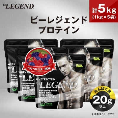 ビーレジェンド WPCプロテイン ベリベリベリー風味 1kg×5袋セット【1573129】