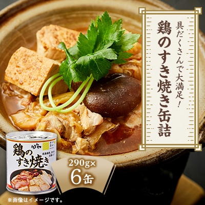 具だくさんで大満足!鶏のすき焼き缶詰　290g×6缶【1076601】