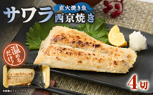 【直火焼き魚】サワラ西京焼 4切入 加熱済【配送不可地域：離島】【1700272】