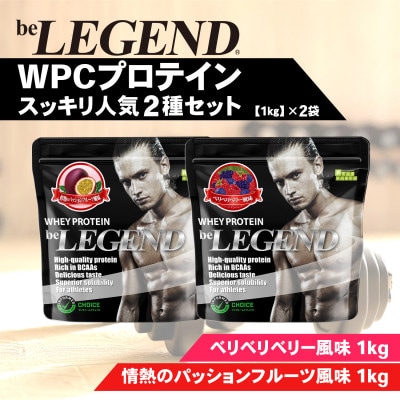 ビーレジェンド WPCプロテイン スッキリ人気2種セット【1kg】×2袋【1595307】