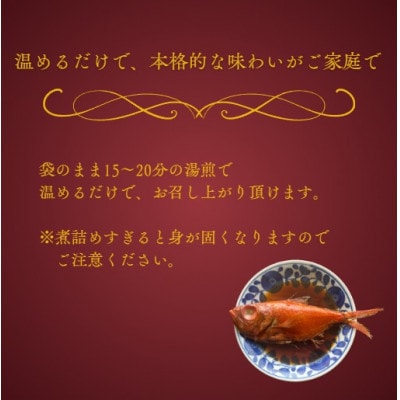 青森県産天然金目鯛煮付け　約500g × 2尾【配送不可地域：離島】【1660794】