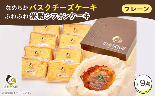 なめらかバスクチーズケーキプレーン(4号サイズ)　ふわふわ米粉シフォンケーキ　プレーン8個入り【配送不可地域：離島】【1452210】