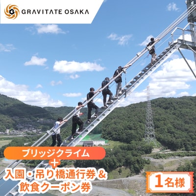 【GRAVITATE OSAKA】ブリッジクライム+入園・吊り橋&飲食クーポン券(1名様分)【1659742】