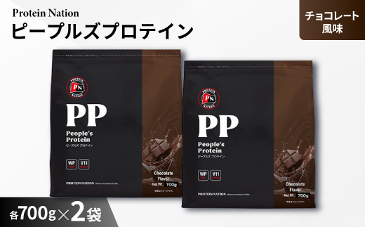 Protein Nationピープルズプロテインチョコレート風味　1.4kg(700g×2袋セット)【1571732】